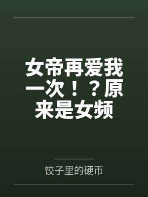 女帝再爱我一次！？原来是女频