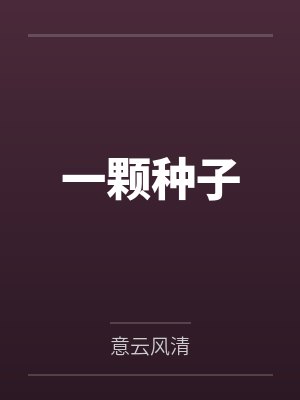 一颗种子
