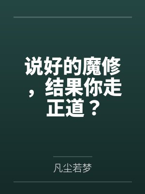 说好的魔修，结果你走正道？