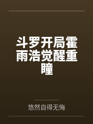 斗罗开局霍雨浩觉醒重瞳