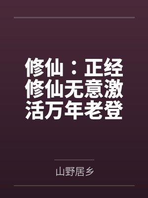 修真万万年笔趣阁