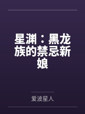 星渊:黑龙族的禁忌新娘