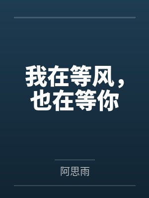 我在等风,也在等你