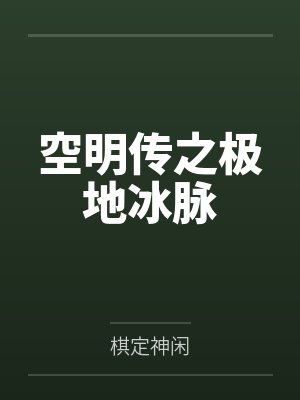 空明传之极地冰脉