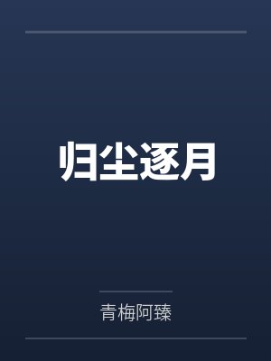 归尘逐月