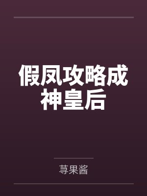 假凤攻略成神皇后