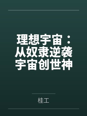 理想宇宙：从奴隶逆袭宇宙创世神