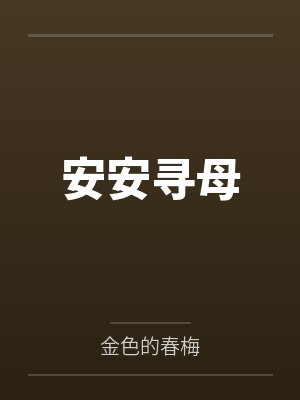 安安寻母
