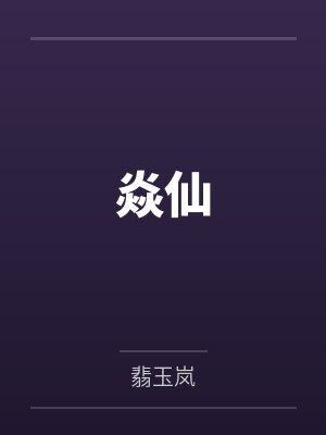 焱仙