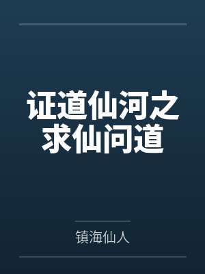 证道仙河之求仙问道