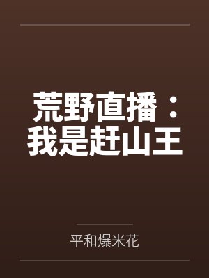 荒野直播:我是赶山王