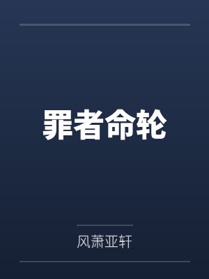 罪者命轮