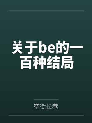 关于be的一百种结局