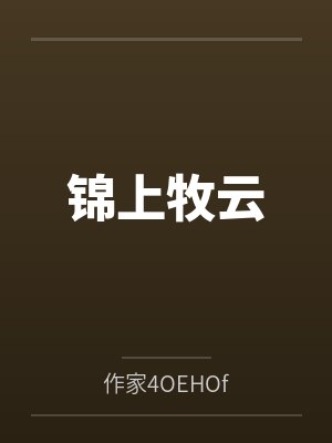 锦上云陌上霜全文