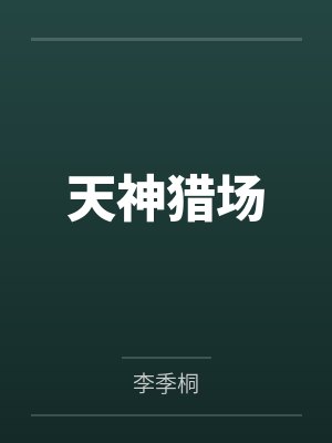 神话天神之猎