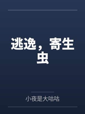 逃逸寄生虫邪狱龙