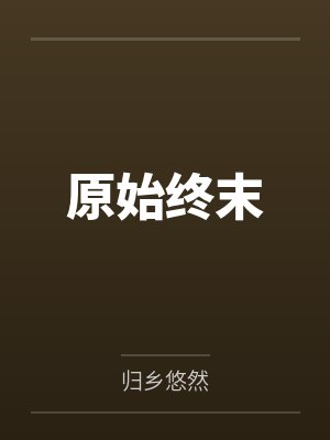原始终末字母