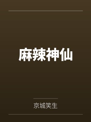 麻辣仙人百度百科
