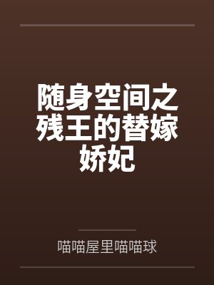 随身空间王妃爱种田免费阅读