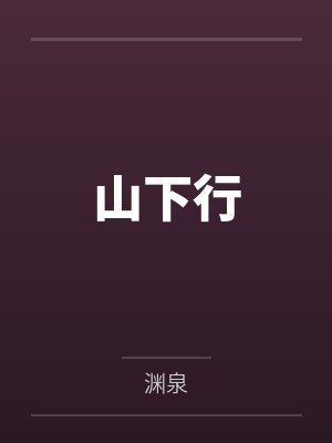 山下行风 山上松 山上孩童 山下翁