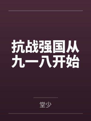 抗战强国从九一八开始