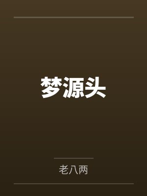 梦源头