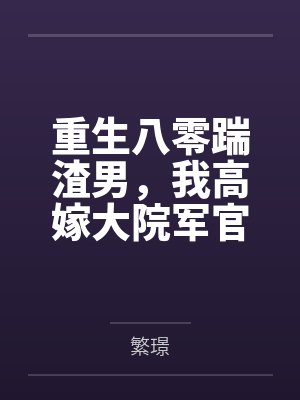 重生八零踹渣男，我高嫁大院军官