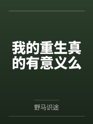 我的重生真的有意义么
