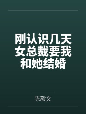 刚认识几天女总裁要我和她结婚怎么办