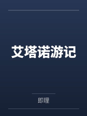艾塔洛