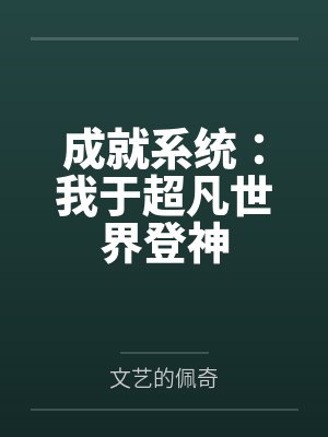 成就系统:我于超凡世界登神