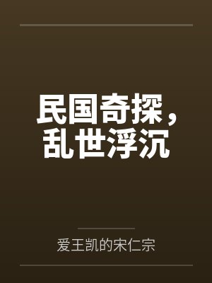 民国奇探，乱世浮沉