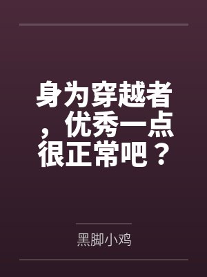 身为穿越者，优秀一点很正常吧？
