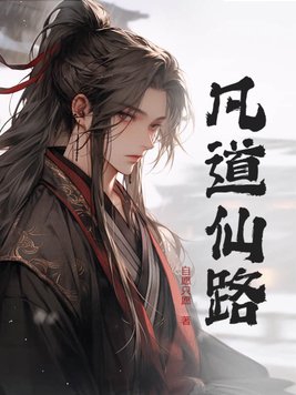 凡道仙路传