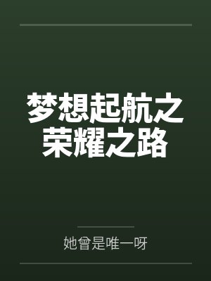 梦想起航手抄报图片