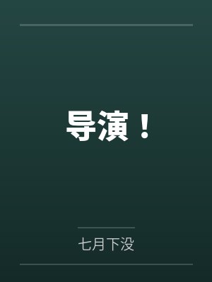 导演张纪中