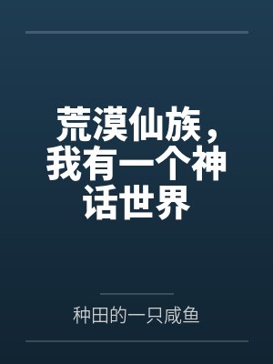 荒漠求生我有一片魔改绿洲免费阅读