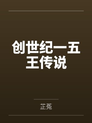 创世纪第一部51