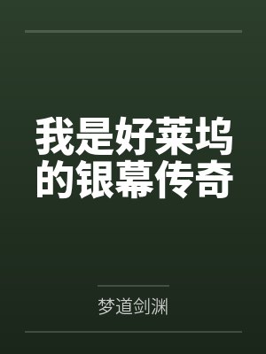 我是好莱坞的银幕传奇在线观看