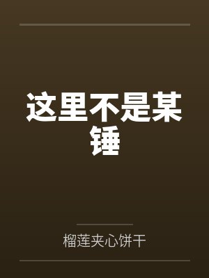 这里不是家是哪一个战舰说的