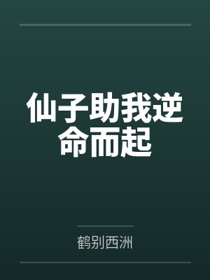 仙子助我逆命而起