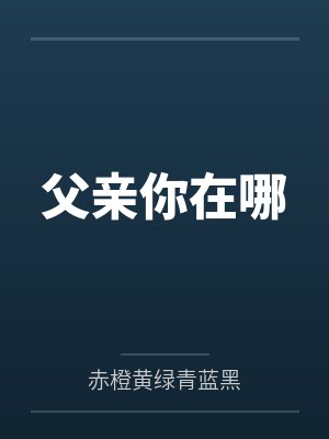 父亲你在哪