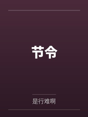 节令