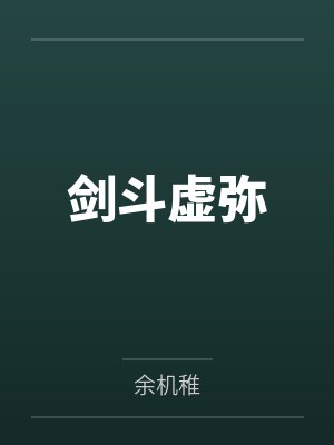 剑斗虚弥