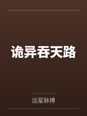 诡异吞天路