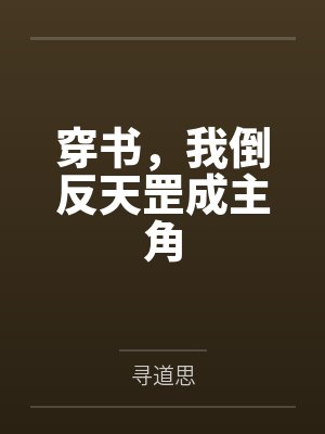 穿书，我倒反天罡成主角