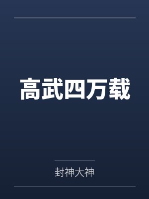 高武四万载