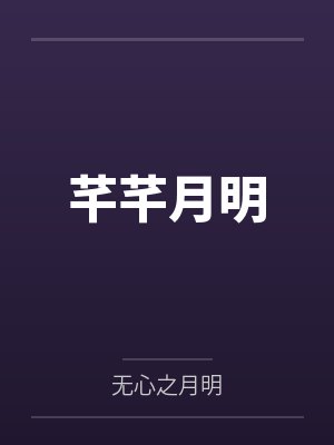 芊芊月明