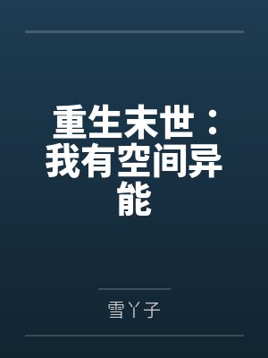 重生末世:我有空间异能