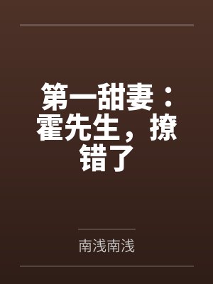 第一甜妻：霍先生，撩错了
